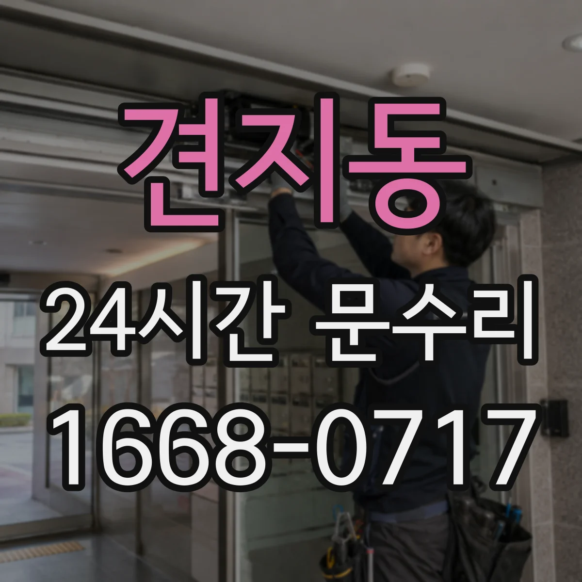 견지동 24시간 문수리