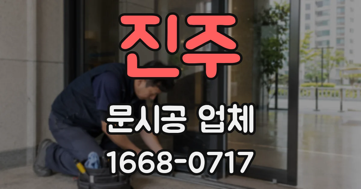 진주 문시공 업체