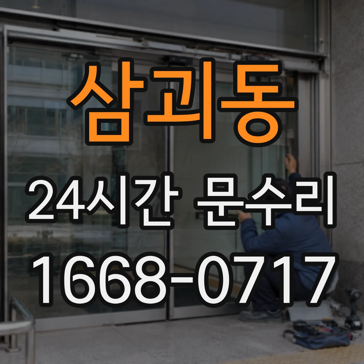 삼괴동 24시간 문수리