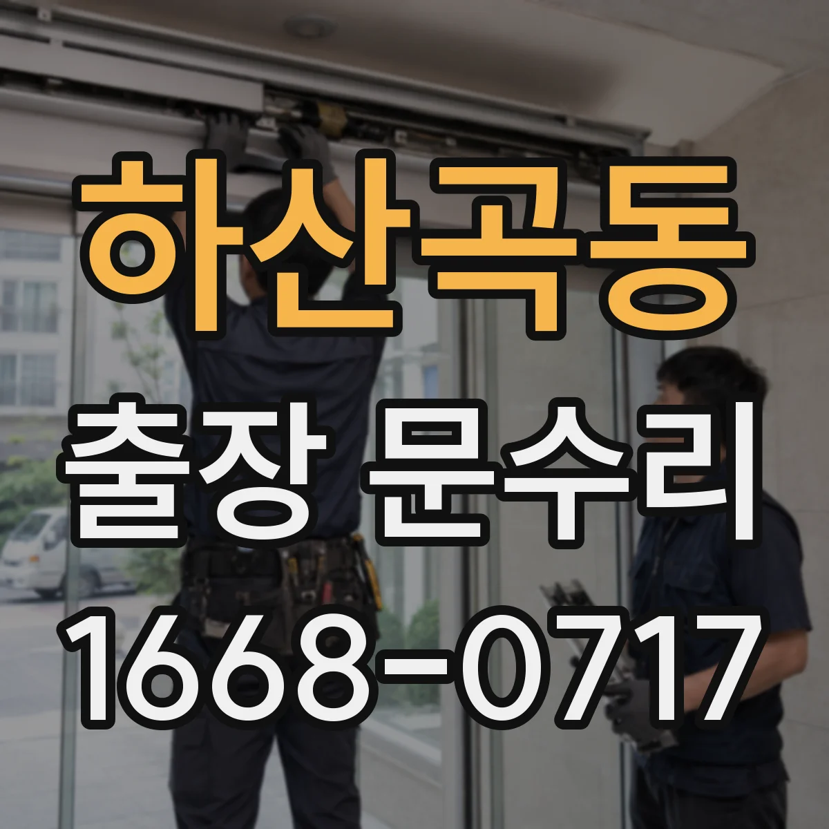 하산곡동 출장 문수리