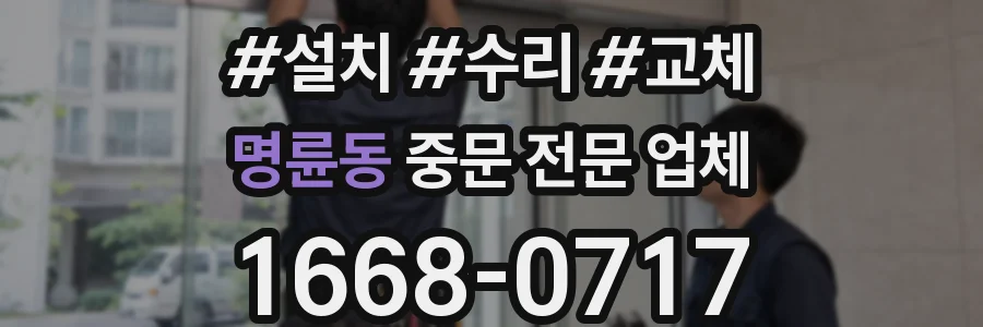 명륜동 중문 전문 업체