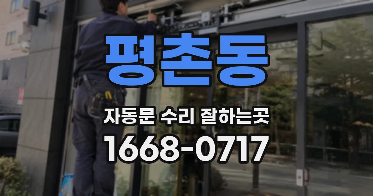평촌동 자동문 수리 잘하는곳