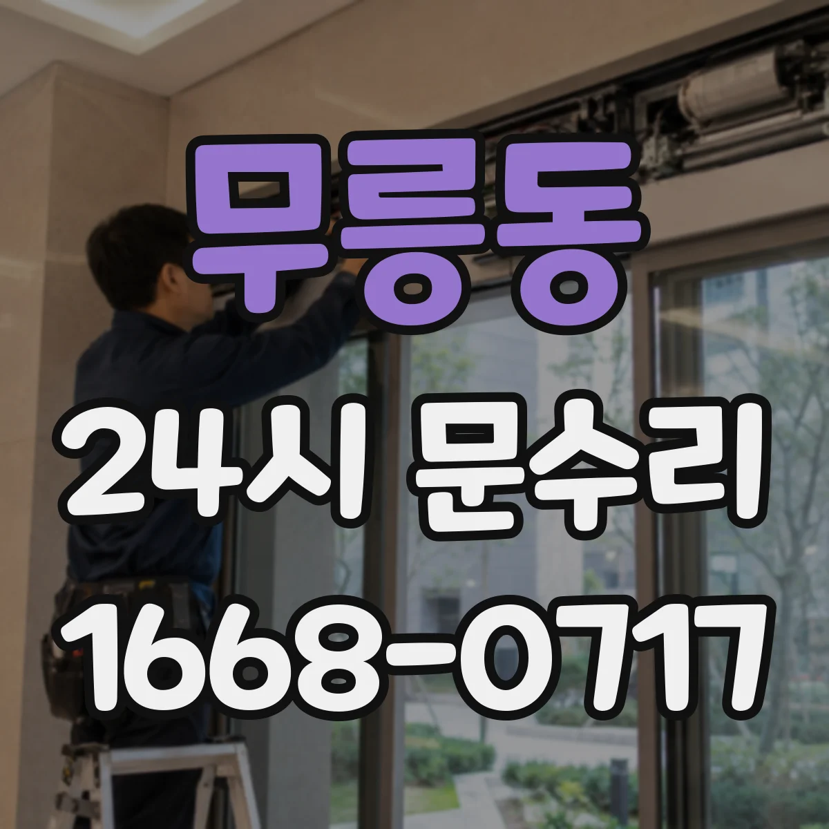 무릉동 24시 문수리