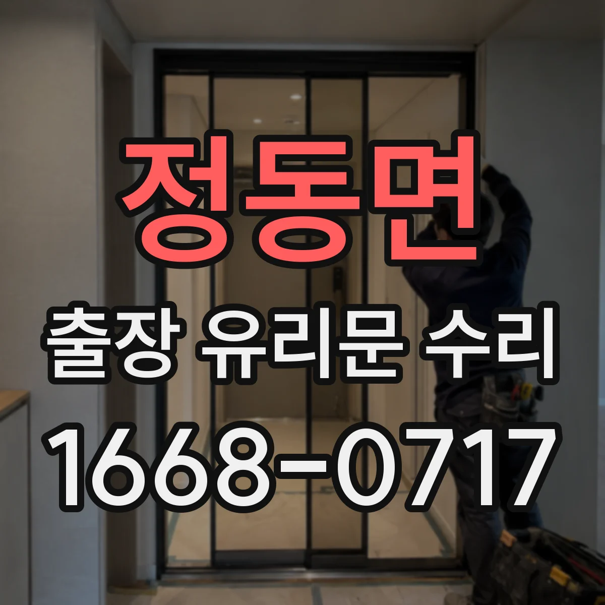 정동면 출장 유리문 수리