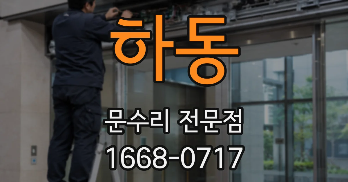 하동 문수리 전문점
