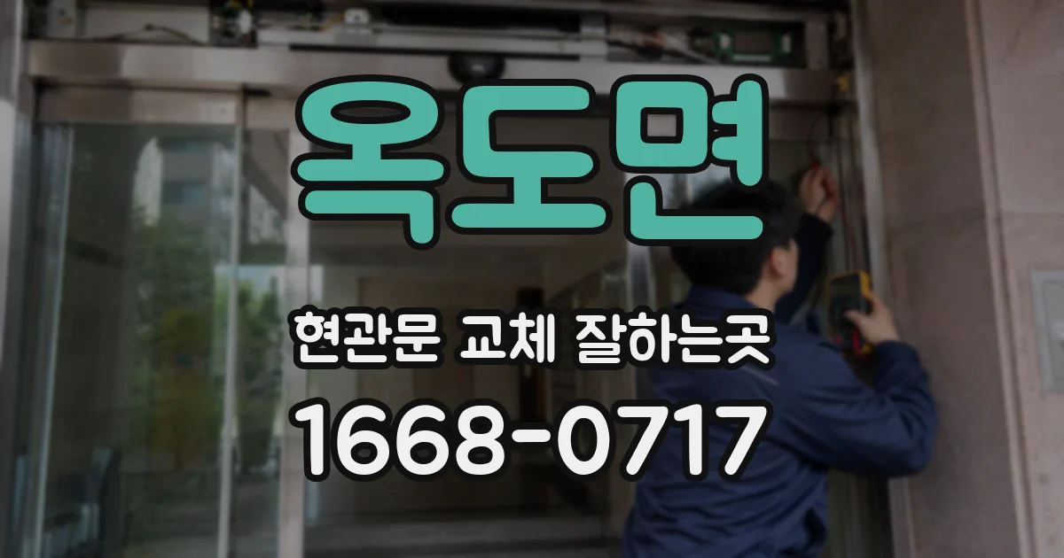 옥도면 현관문 교체 잘하는곳