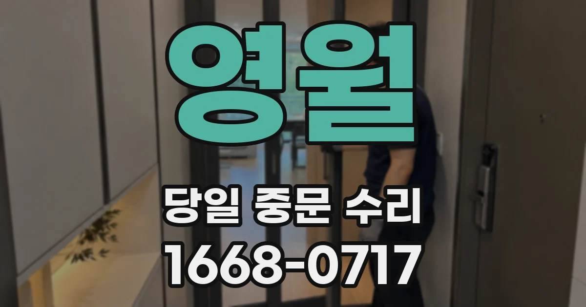영월 당일 중문 수리