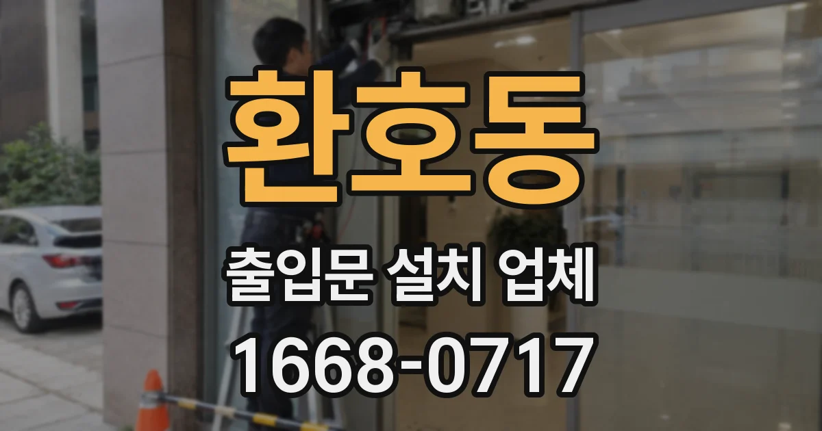 환호동 출입문 설치 업체
