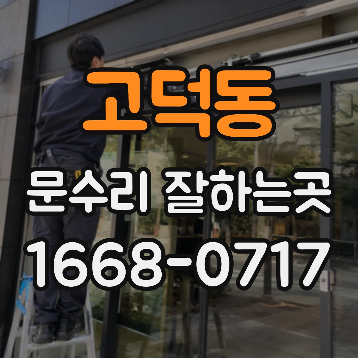 고덕동 문수리 잘하는곳