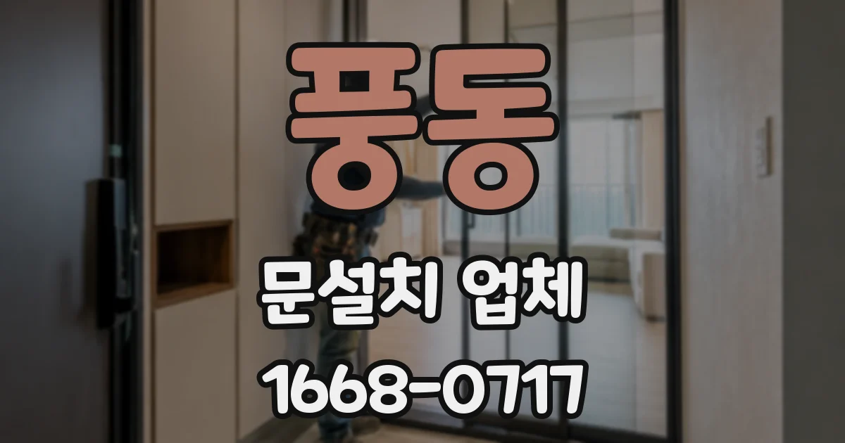 풍동 문설치 업체