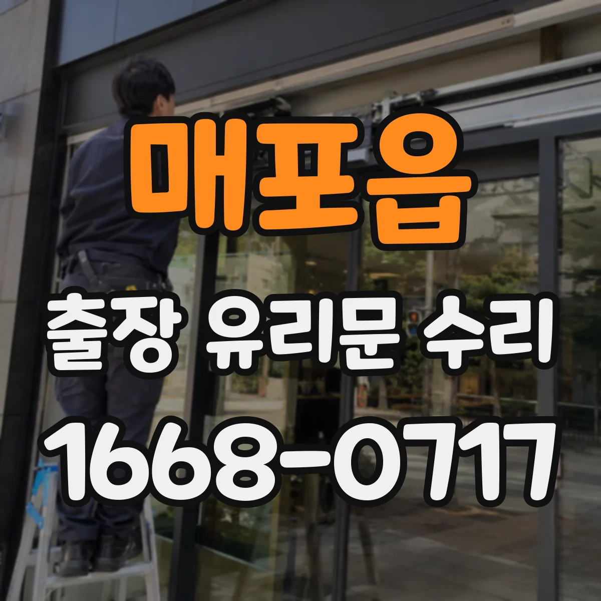 매포읍 출장 유리문 수리