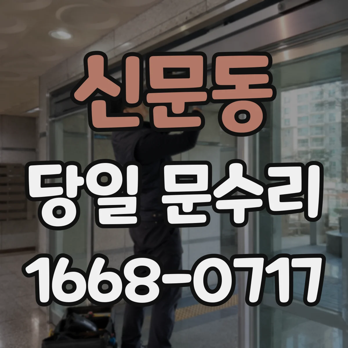 신문동 당일 문수리