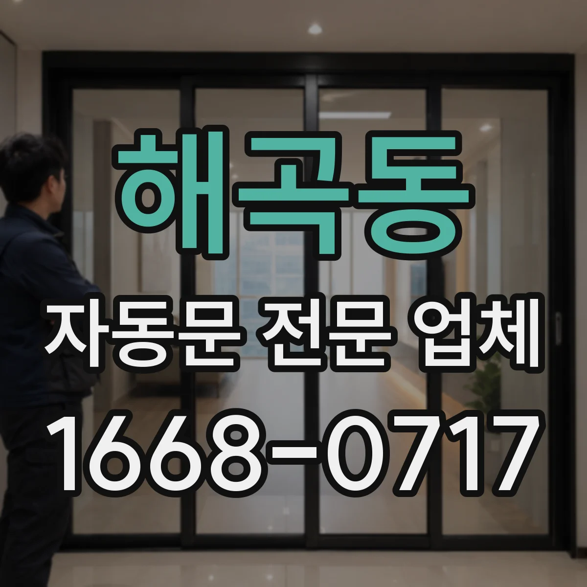 해곡동 자동문 전문 업체