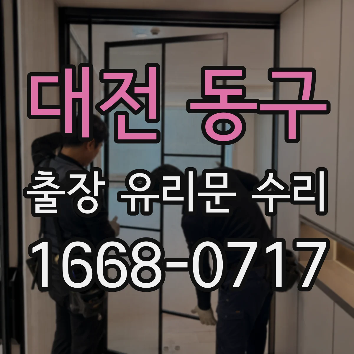 대전 동구 출장 유리문 수리