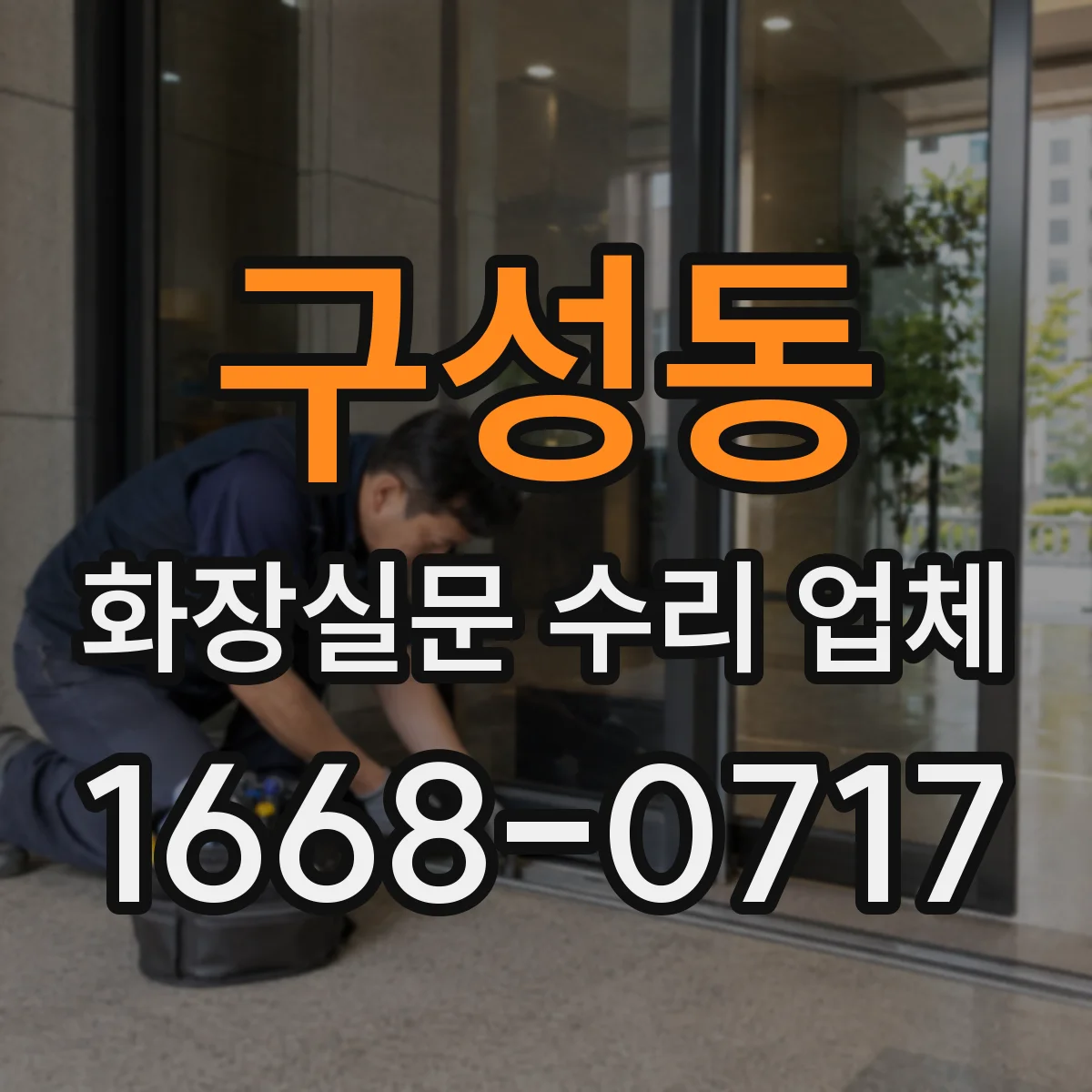 구성동 화장실문 수리 업체