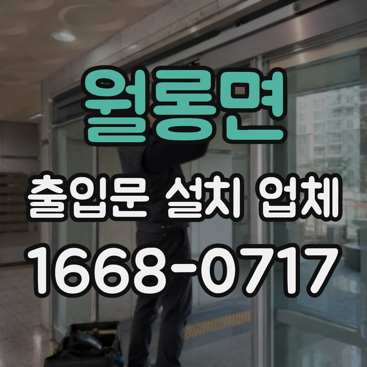 월롱면 출입문 설치 업체