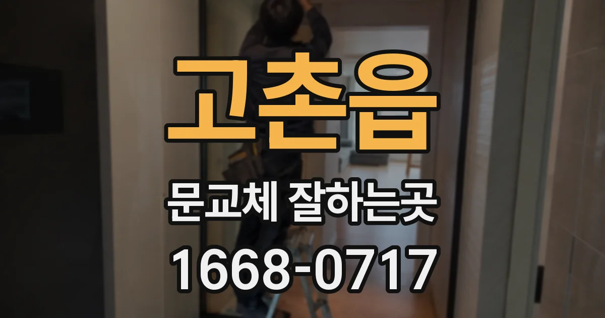 고촌읍 문교체 잘하는곳