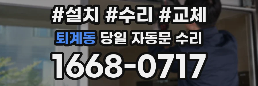 퇴계동 당일 자동문 수리