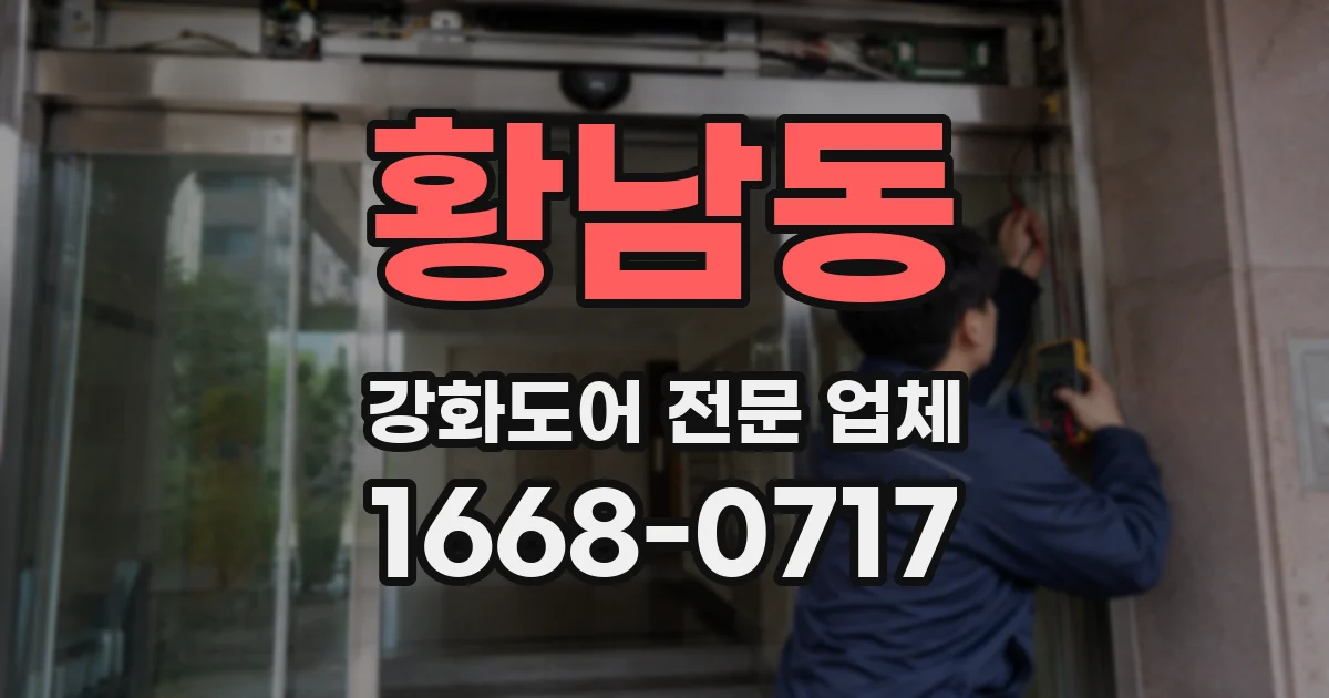 황남동 강화도어 전문 업체
