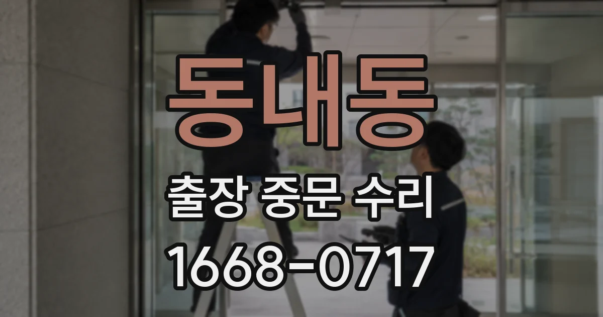 동내동 출장 중문 수리