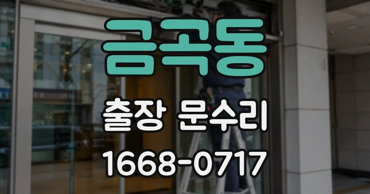 금곡동 출장 문수리