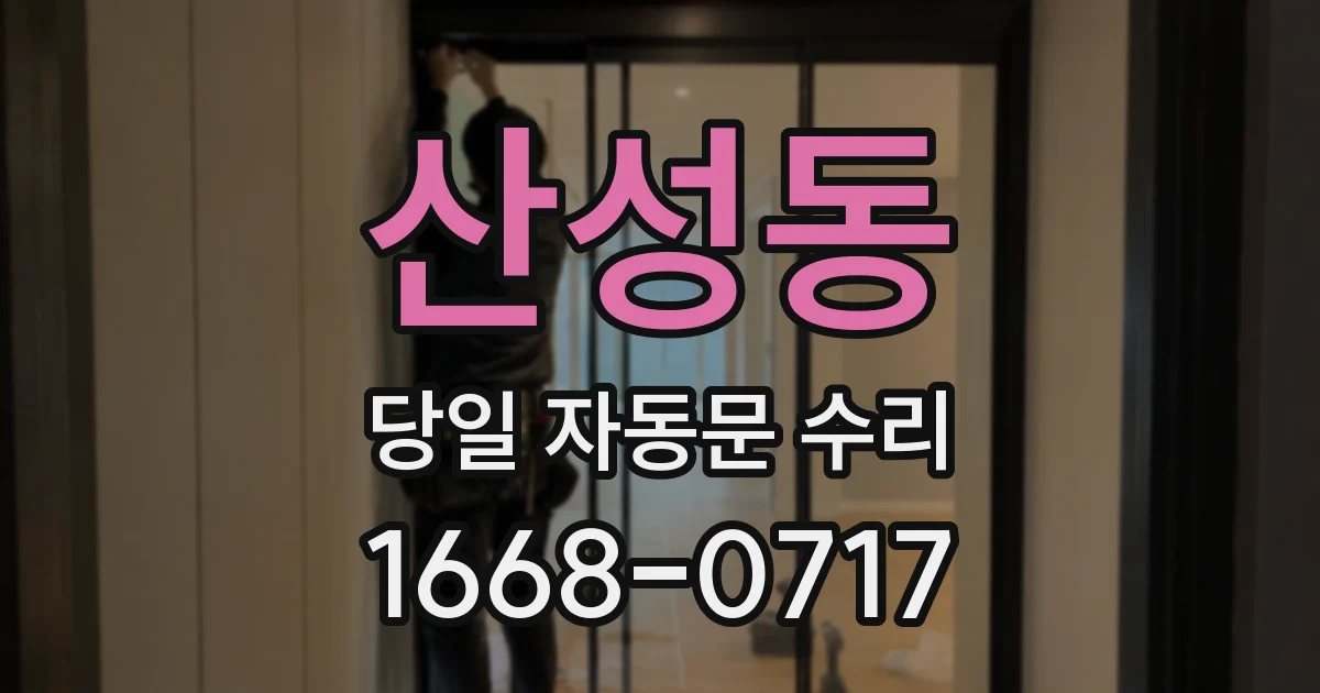 산성동 당일 자동문 수리