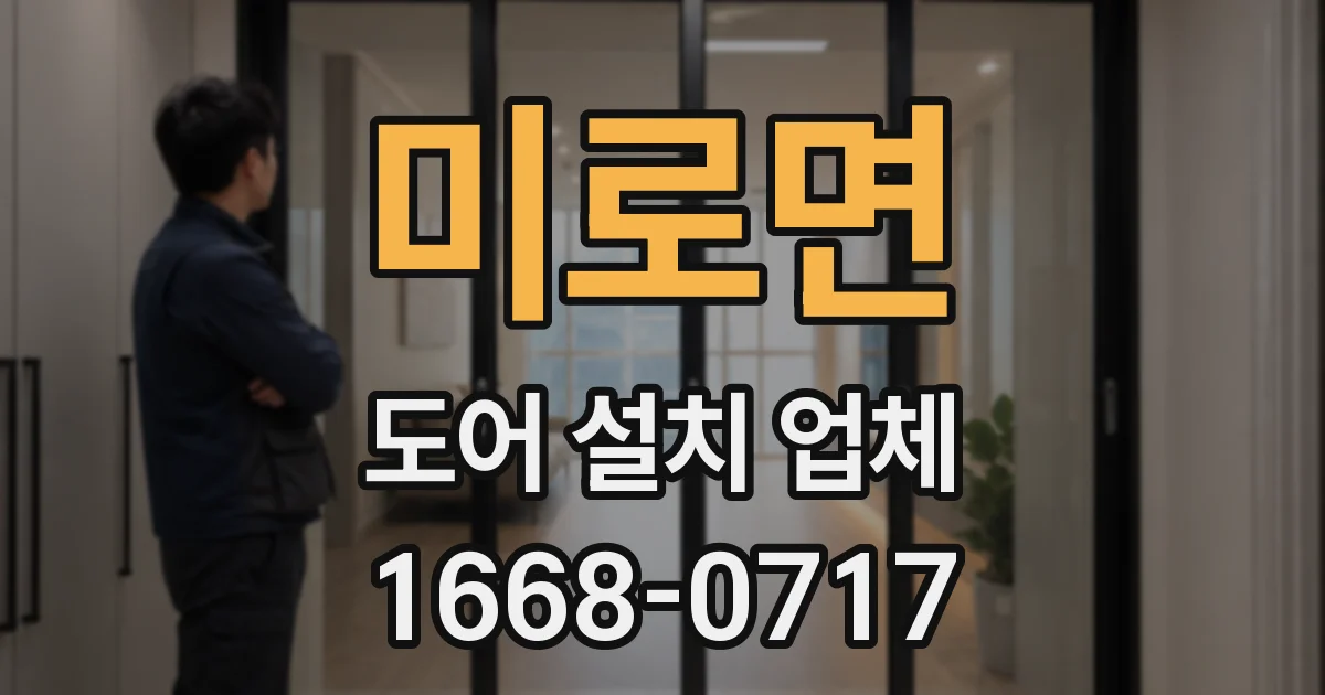 미로면 도어 설치 업체