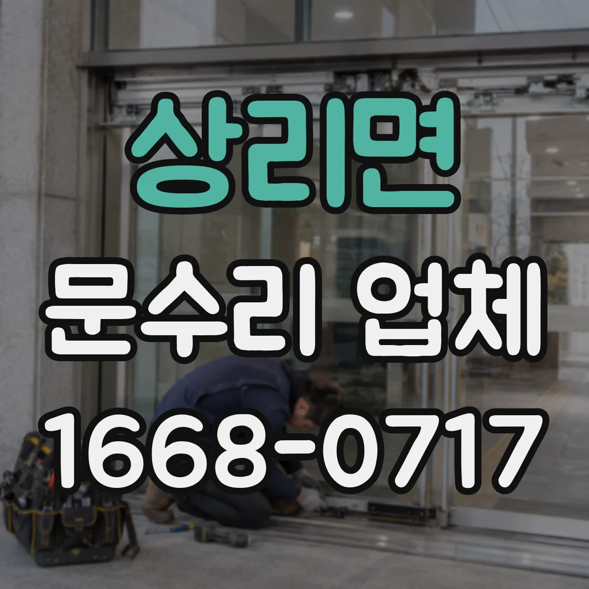 상리면 문수리 업체