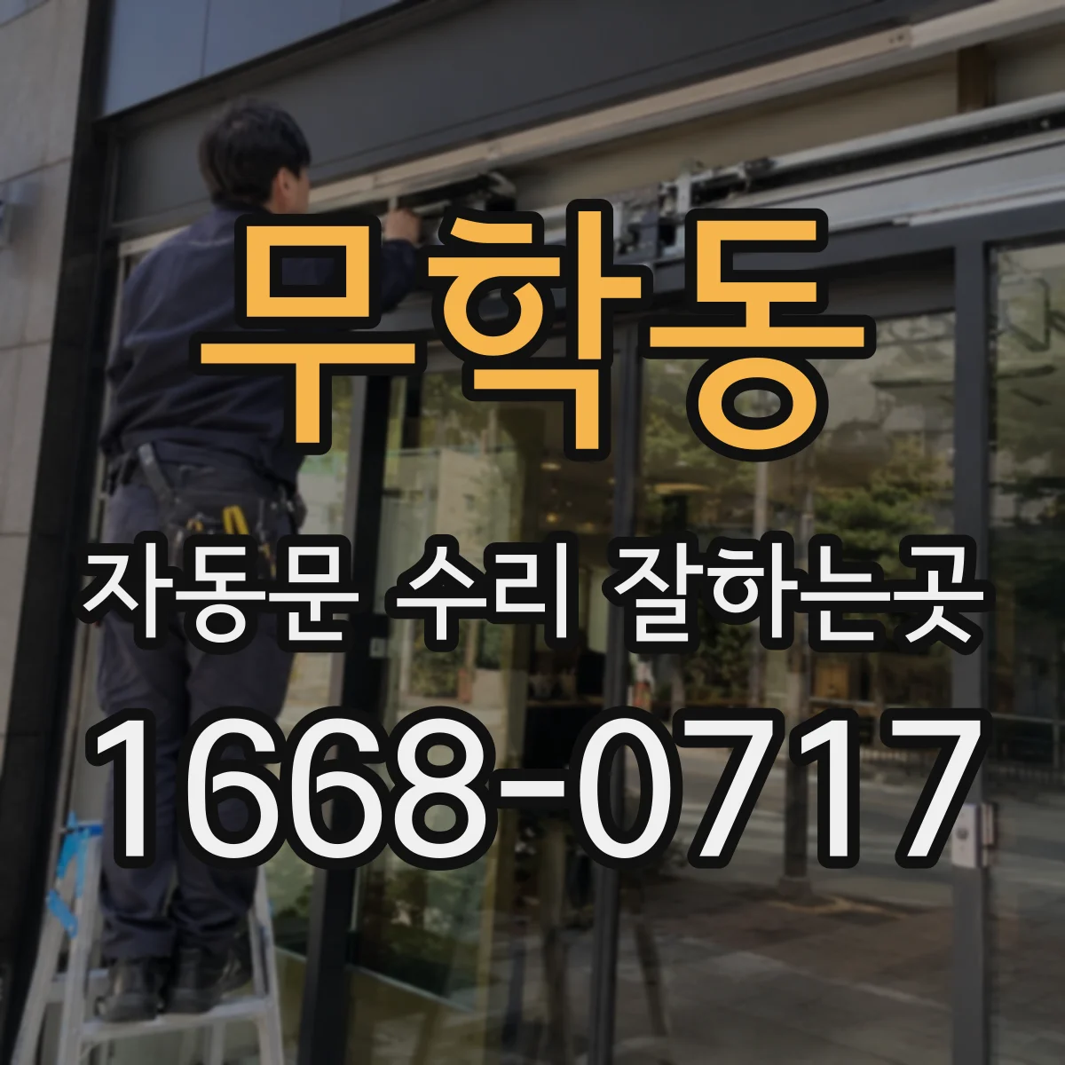 무학동 자동문 수리 잘하는곳