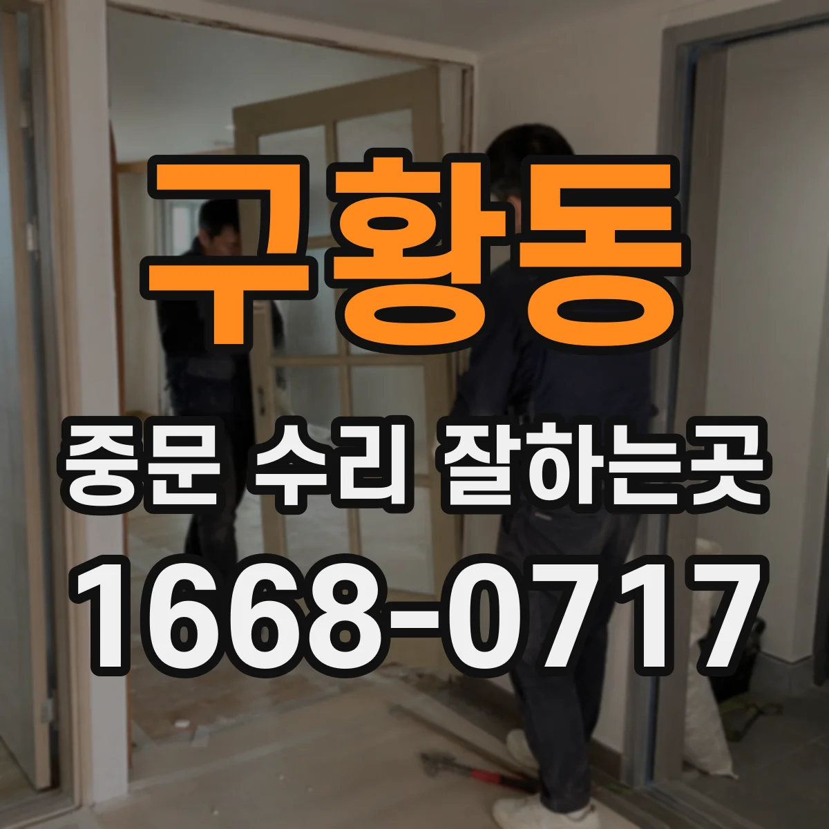 구황동 중문 수리 잘하는곳