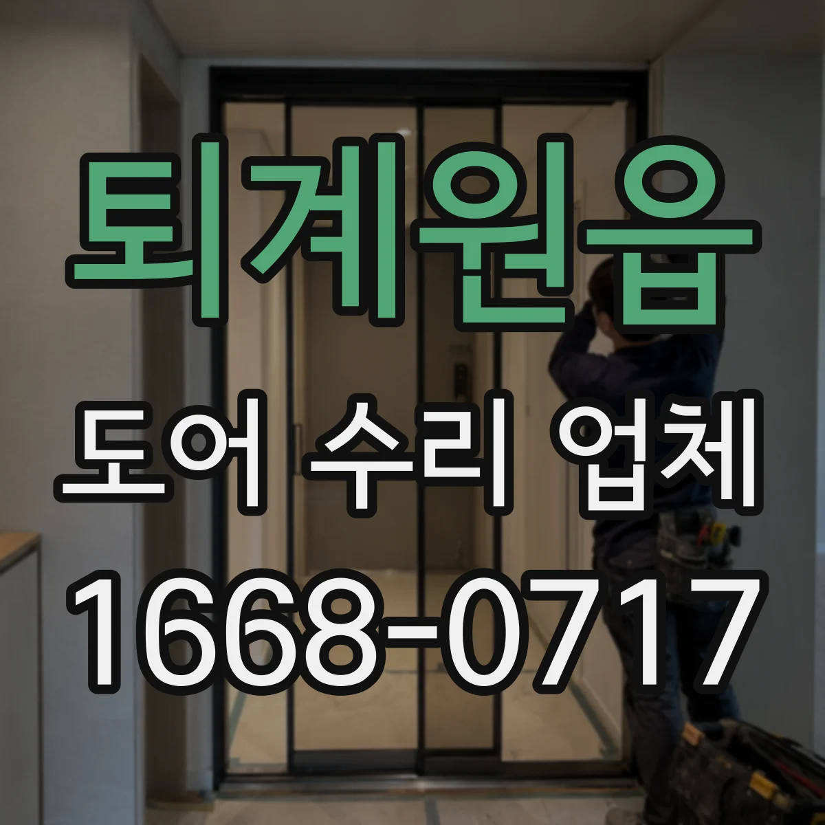 퇴계원읍 도어 수리 업체