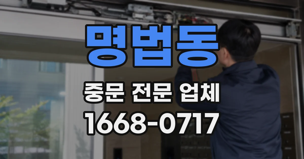 명법동 중문 전문 업체