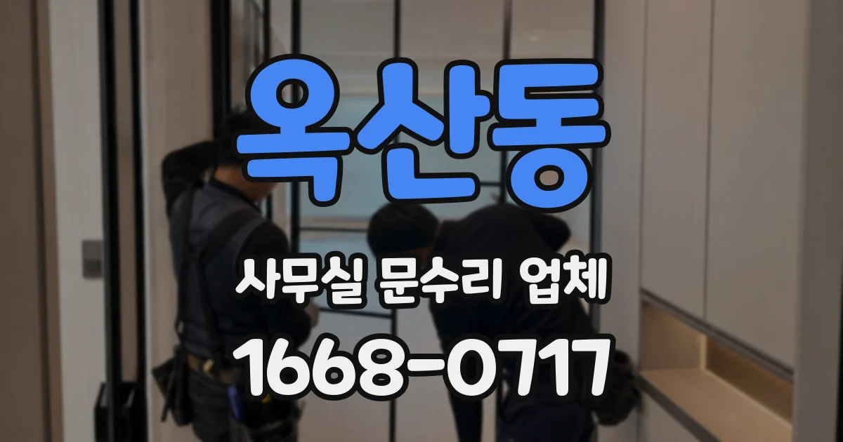 옥산동 사무실 문수리 업체
