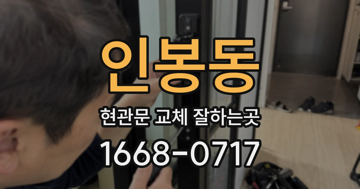 인봉동 현관문 교체 잘하는곳