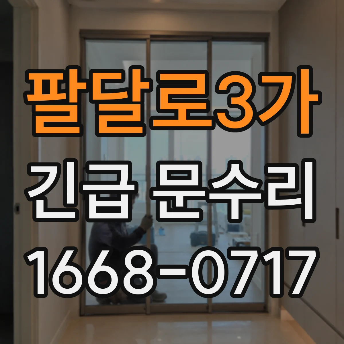 팔달로3가 긴급 문수리
