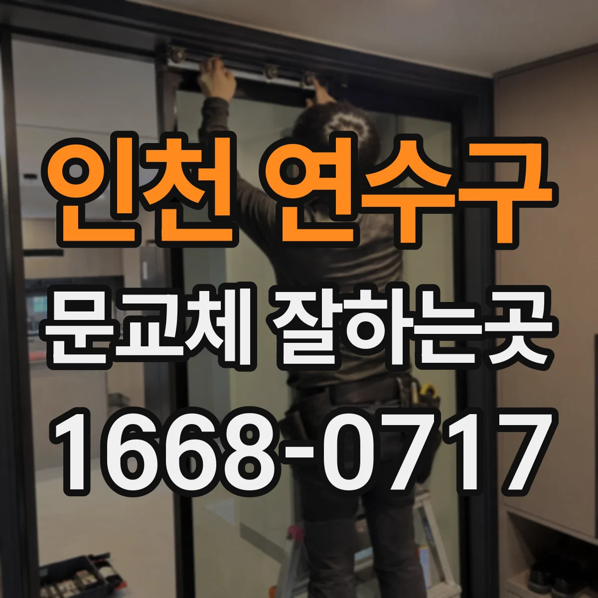 인천 연수구 문교체 잘하는곳