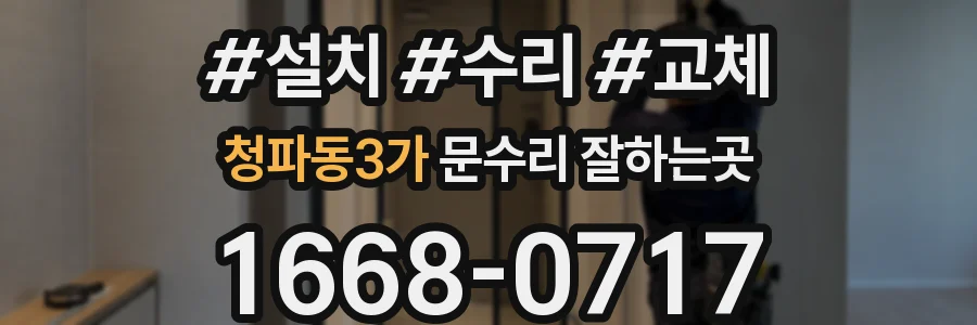 청파동3가 문수리 잘하는곳