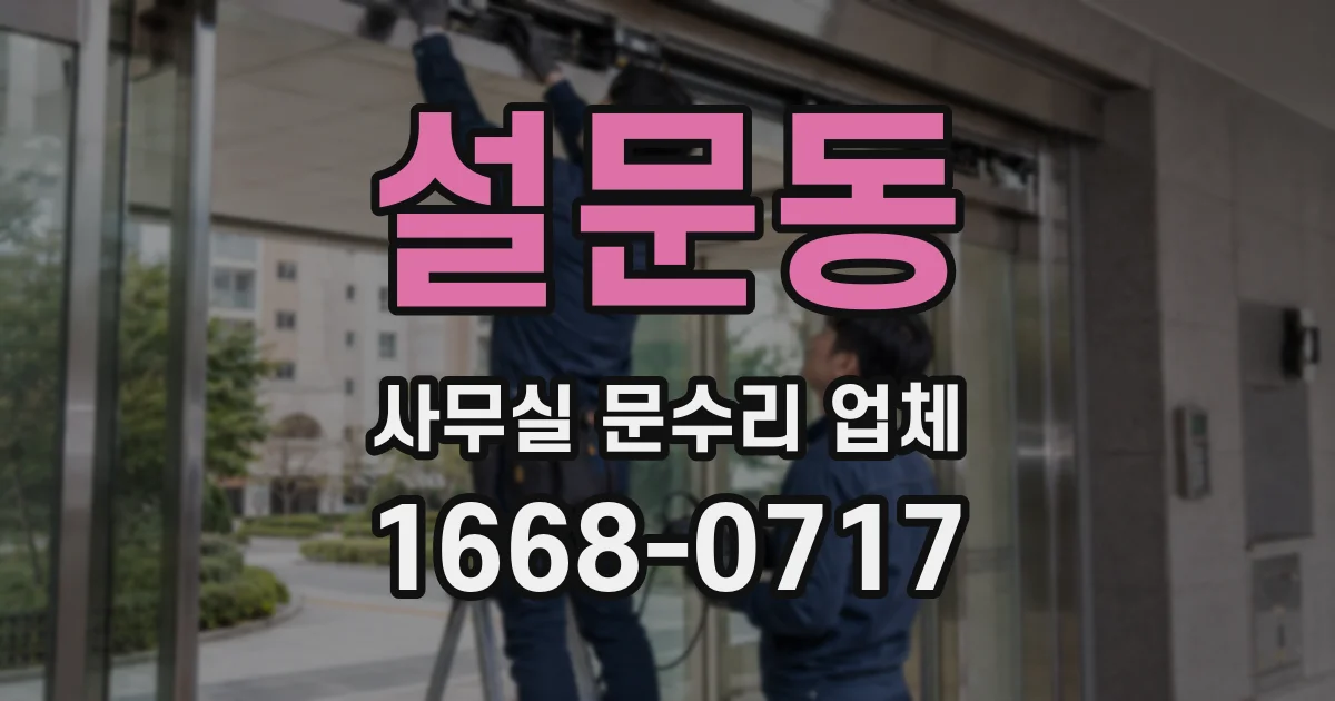 설문동 사무실 문수리 업체