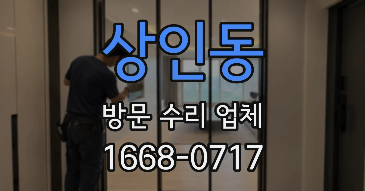 상인동 방문 수리 업체