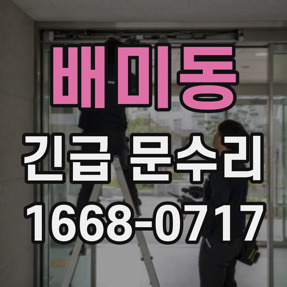 배미동 긴급 문수리