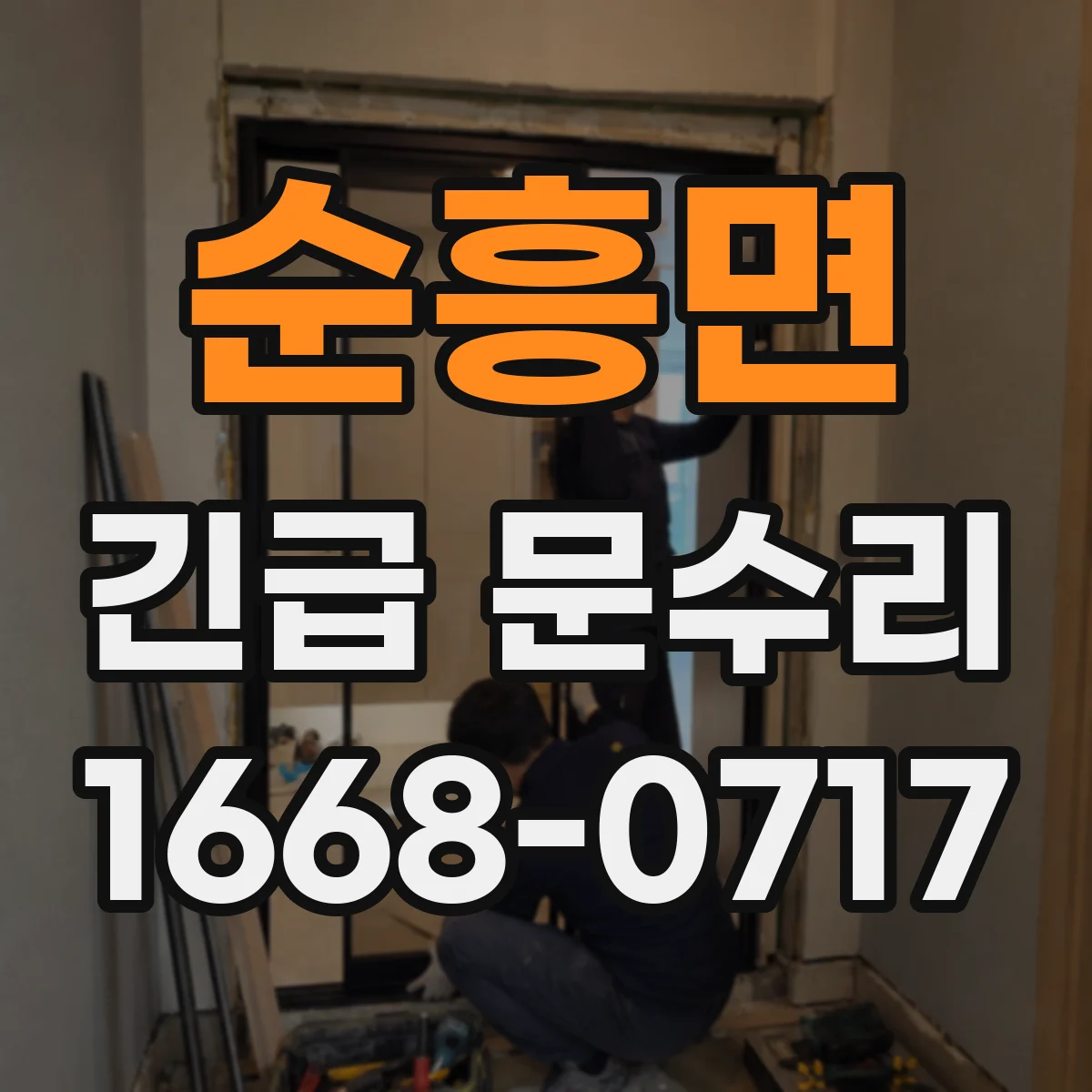 순흥면 긴급 문수리