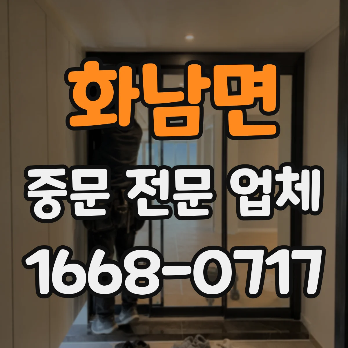 화남면 중문 전문 업체