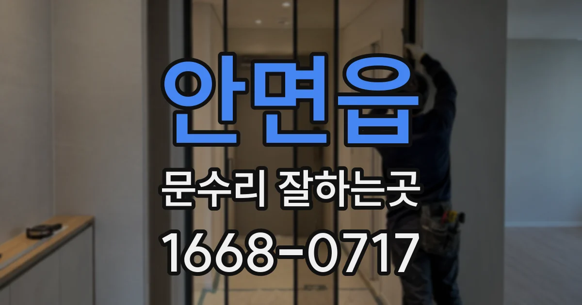 안면읍 문수리 잘하는곳