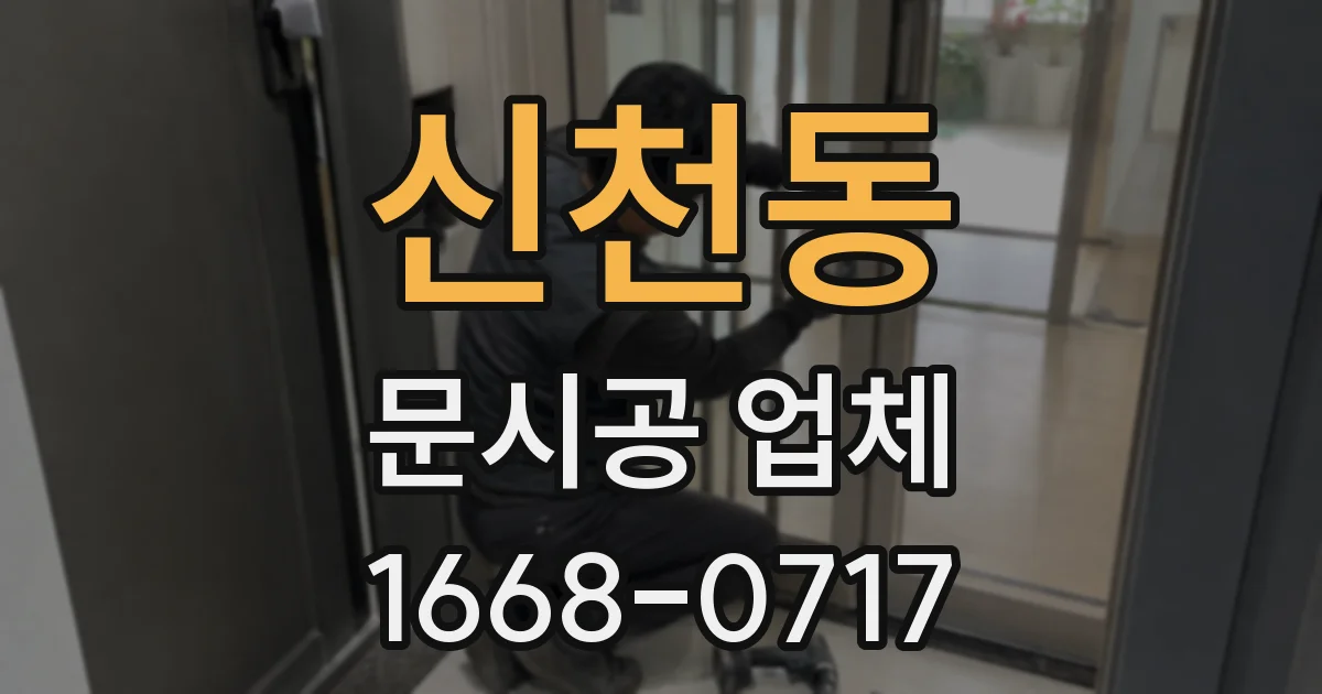 신천동 문시공 업체