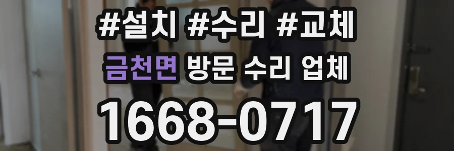 금천면 방문 수리 업체