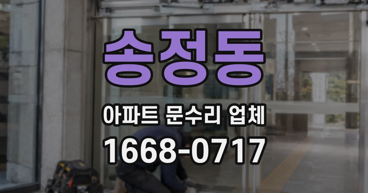 송정동 아파트 문수리 업체
