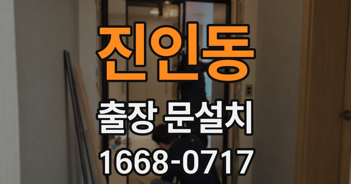 진인동 출장 문설치