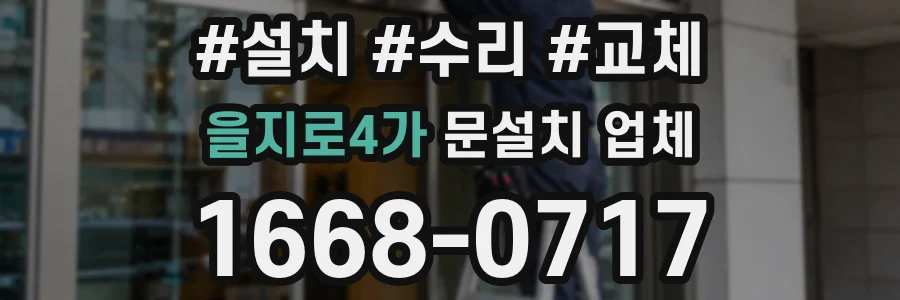 을지로4가 문설치 업체
