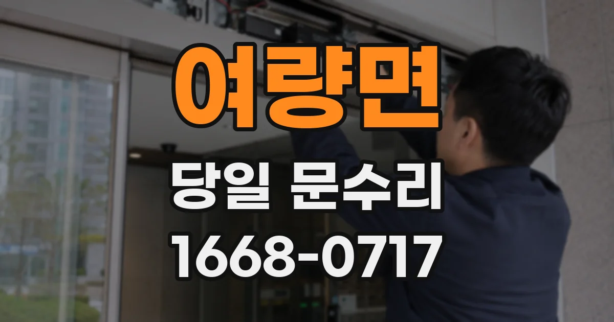여량면 당일 문수리