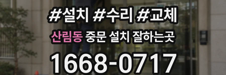 산림동 중문 설치 잘하는곳